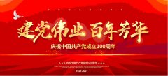 <b>热烈庆祝中国共产党成立100周年</b>